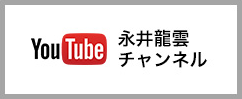 YouTube 永井龍雲チャンネル